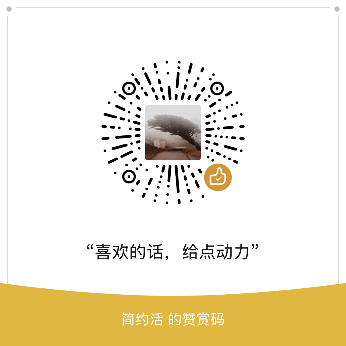 打赏二维码
